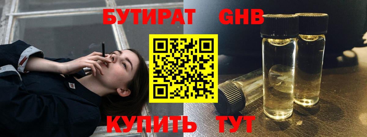 БУТИРАТ бутандиол  Вход с VPN  Сыктывкар 
